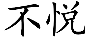 chinese_symbols_for_unhappiness_9782_2_1174